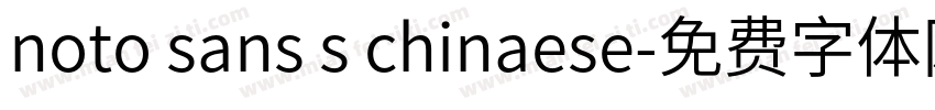 noto sans s chinaese字体转换
